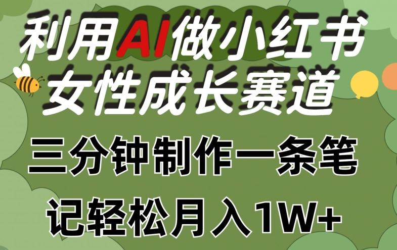 利用Ai做小红书女性成长赛道，三分钟制作一条笔记，轻松月入1w+【揭秘】-网创论坛