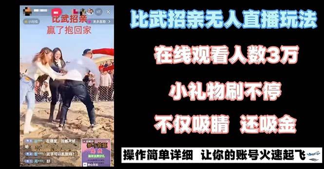 最近很火的无人直播“比武招亲”的一个玩法项目简单-网创论坛