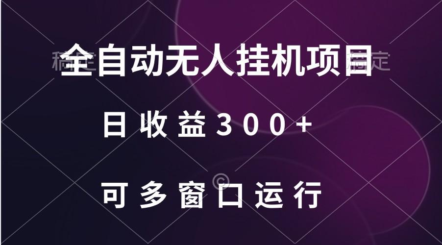 全自动无人挂机项目、日收益300+、可批量多窗口放大-网创论坛