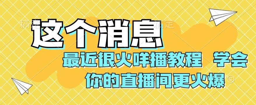 最近很火咩播教程，学会你的直播间更火爆【揭秘】-网创论坛