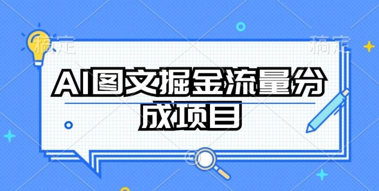AI图文掘金流量分成项目，持续收益操作【揭秘】-网创论坛
