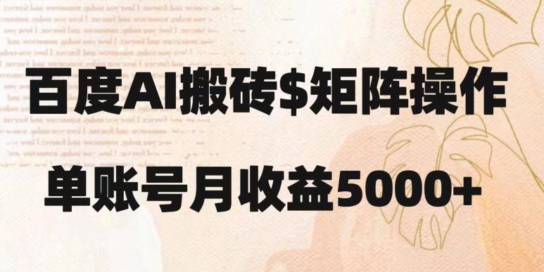 百度搬砖新手也能轻松上手：简单复制粘贴，月入5000+【揭秘】-网创论坛