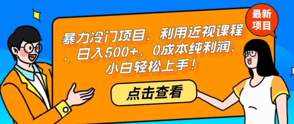 暴力冷门项目，利用近视课程，日入500+，0成本纯利润，小白轻松上手！-网创论坛
