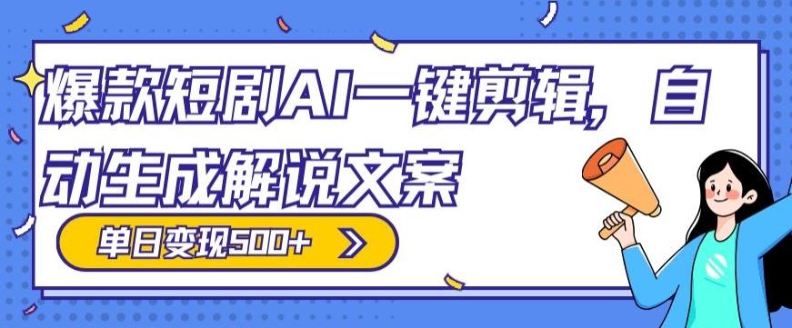 爆款短剧，AI一键剪辑，自动生成解说文案，条条过原创，日入500+（+附授权渠道+AI剪辑软件+短剧资源）-网创论坛