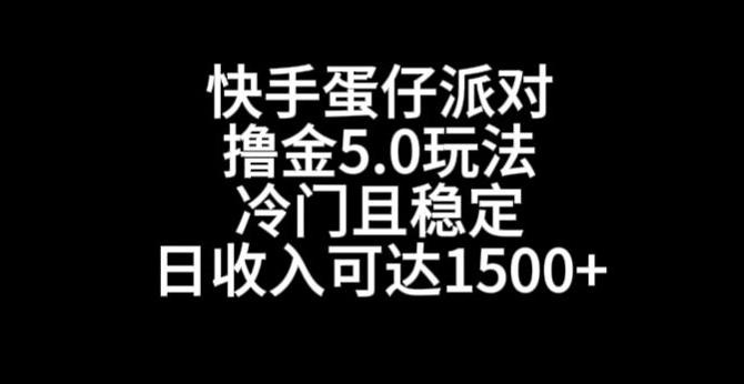 快手蛋仔派对撸金5.0玩法，冷门且稳定，单个大号，日收入可达1500+【揭秘】-网创论坛