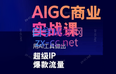 雷鹏老师·AIGC商业实战课-网创论坛