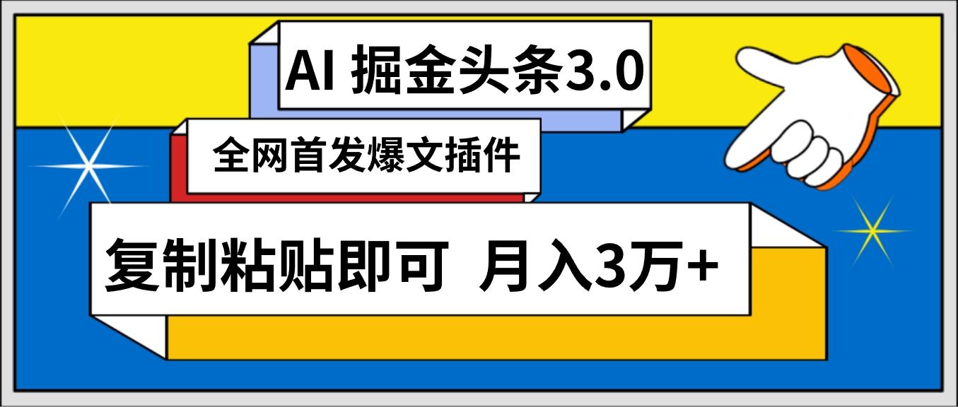 (9408期)AI自动生成头条，三分钟轻松发布内容，复制粘贴即可， 保守月入3万+-网创论坛