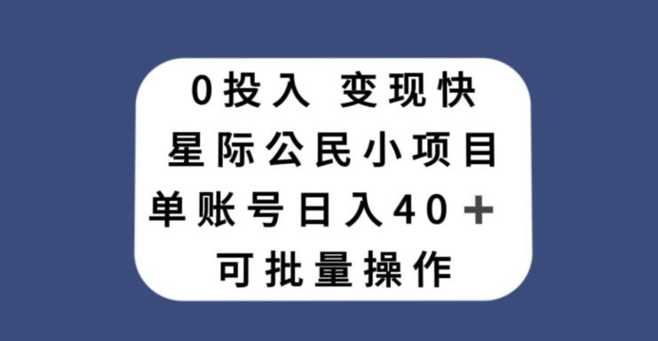 0投入，变现快，星际公民小项目，单账号一天收益40+，可批量操作-网创论坛