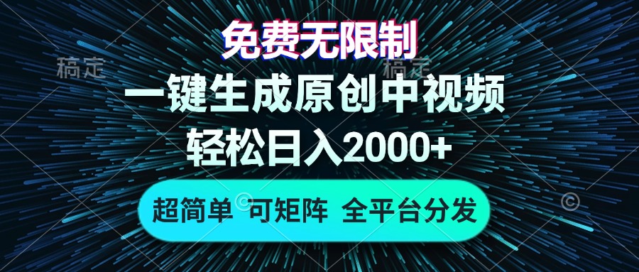 免费无限制，AI一键生成原创中视频，轻松日入2000+，超简单，可矩阵，…-网创论坛