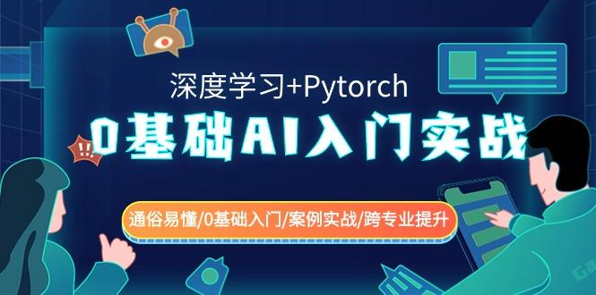 0基础 AI入门实战(深度学习+Pytorch) 通俗易懂/0基础入门/案例实战/跨专…-网创论坛