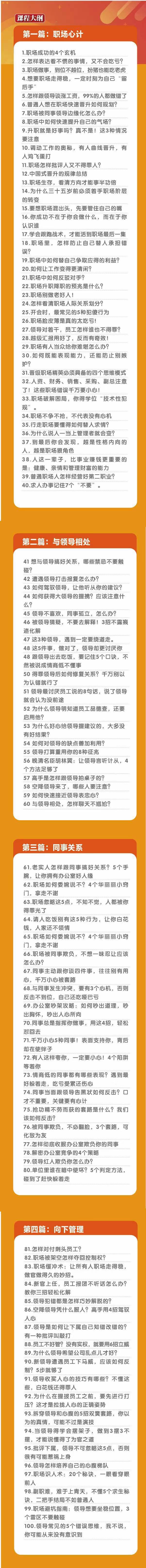 (8540期)职场-谋略100讲：多长点心眼少走点弯路(100节视频课)-网创论坛