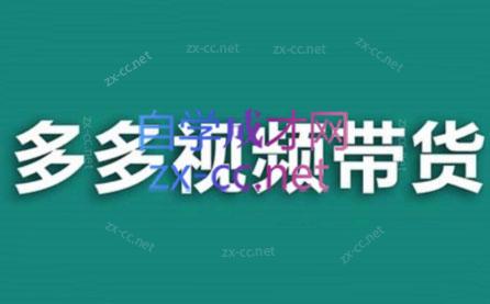 老贺·拼多多视频带货(更新至2024)-网创论坛