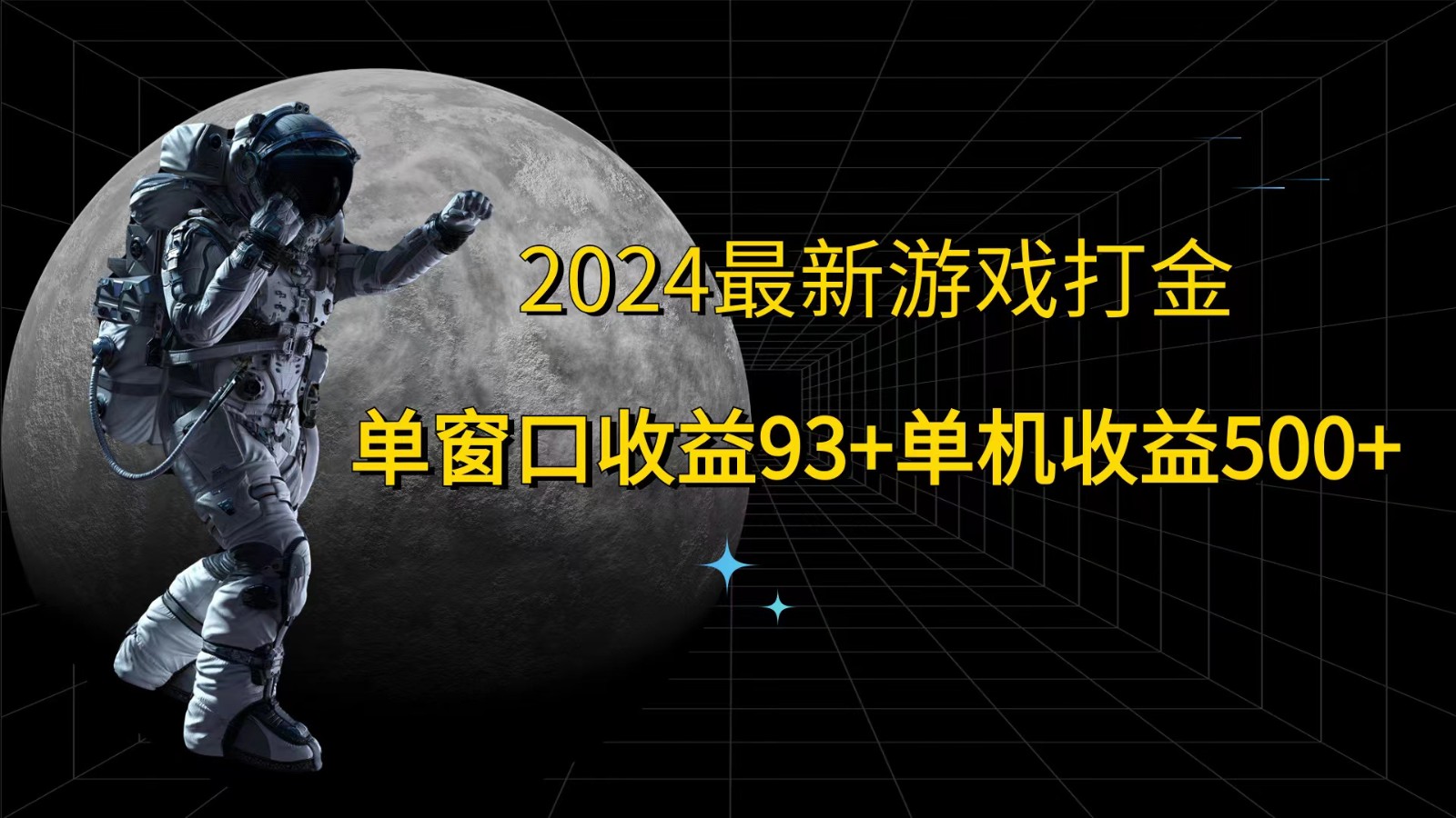 2024最新游戏打金，单窗口收益93+，单机收益500+-网创论坛