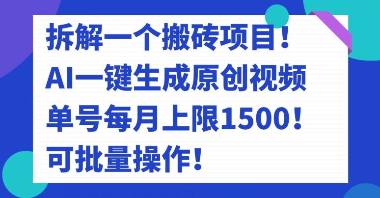 拆解一个搬砖项目！AI一键生成原创视频，单号每月上限1500！可批量操作！-网创论坛