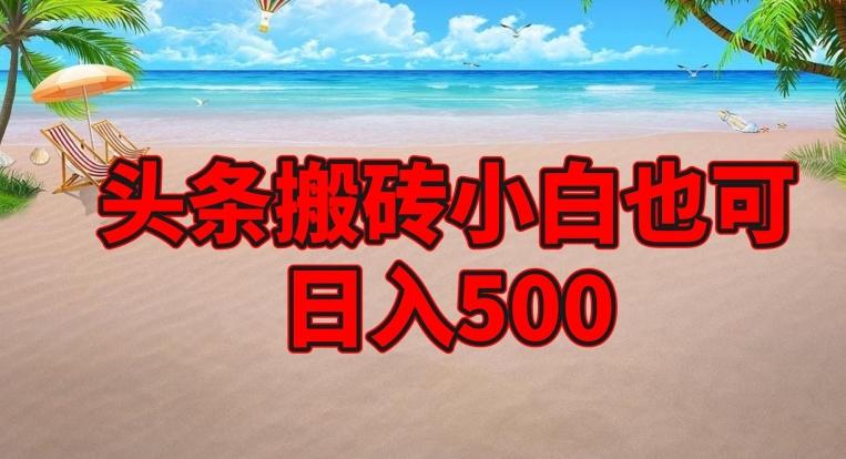 头条搬砖项目，小白也可日入500-网创论坛