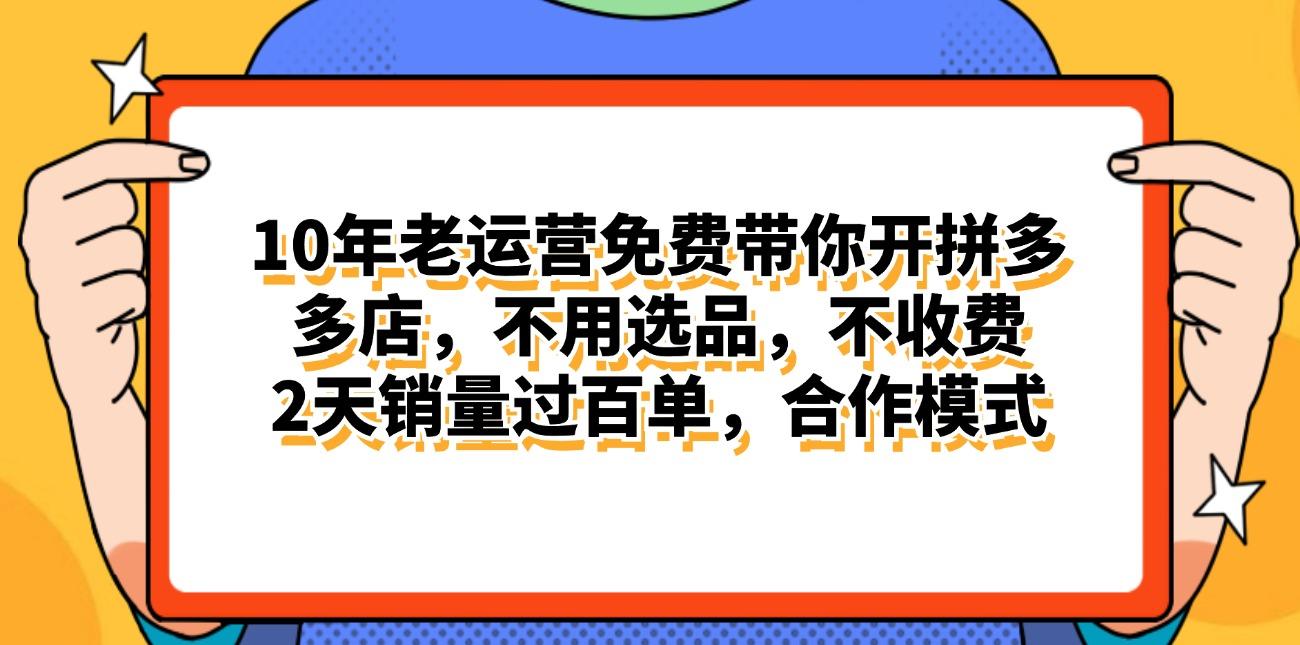 拼多多最新合作开店日入4000+两天销量过百单，无学费、老运营代操作、…-网创论坛