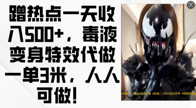 蹭热点一天收入500+，毒液变身特效代做一单3米，人人可做!-网创论坛