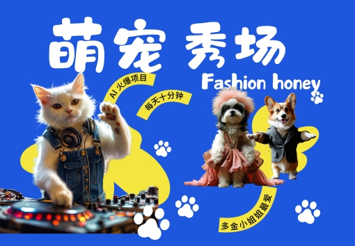酷飒动物跳舞走秀，时尚喵FASHION汪， 多金小姐姐最爱的，轻松月入破W【揭秘】-网创论坛