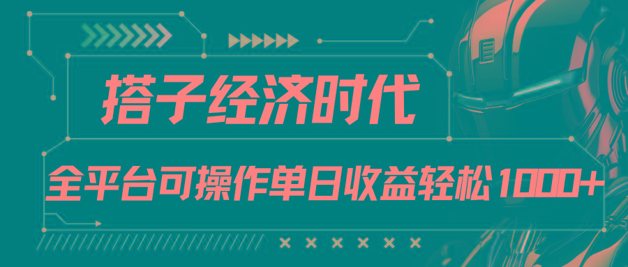 搭子经济时代小红书、抖音、快手全平台玩法全自动付费进群单日收益1000+-网创论坛
