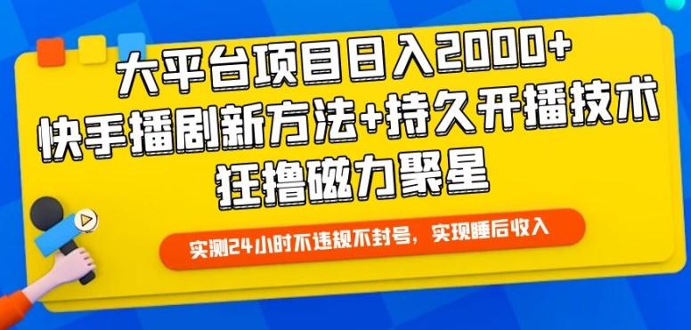 大平台项目日入2000+，快手播剧新方法+持久开播技术，狂撸磁力聚星【揭秘】-网创论坛