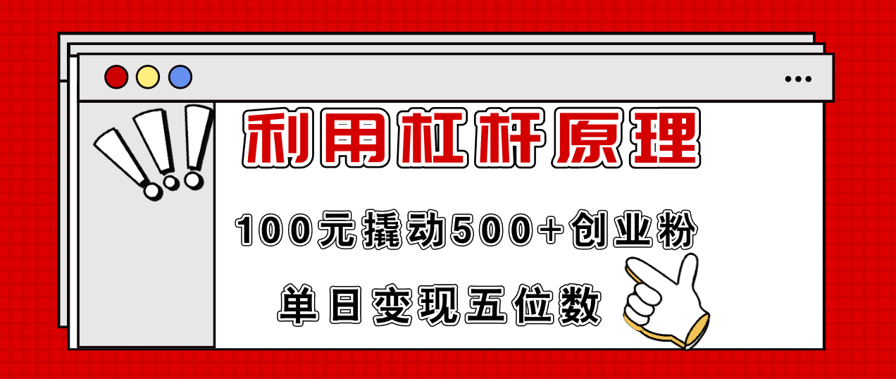 利用杠杆100元撬动500+创业粉，单日变现5位数-网创论坛