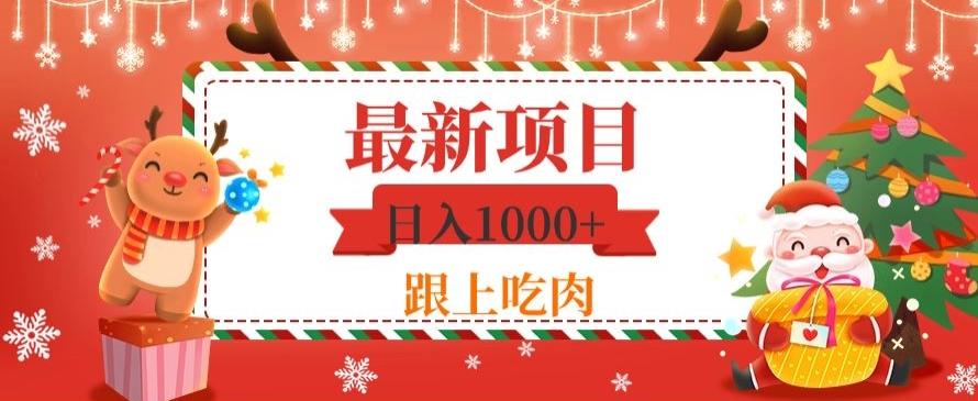 日入1000+，最新项目，0基础可操作-网创论坛