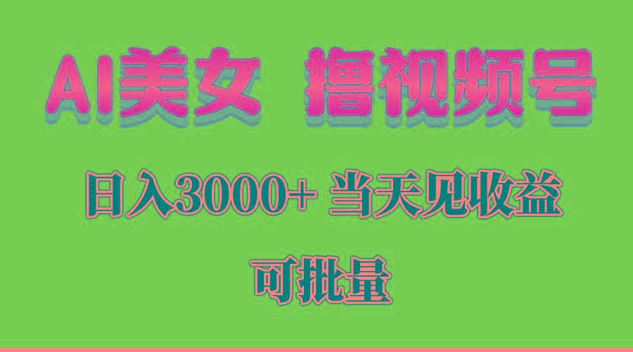 AI美女 撸视频号分成，当天见收益，日入3000+，可批量！！！-网创论坛