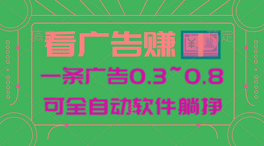 24年蓝海项目，可躺赚广告收益，一部手机轻松日入500+，数据实时可查-网创论坛