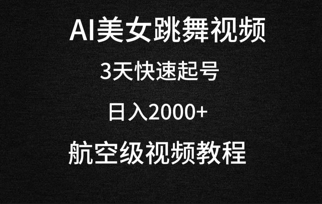 (9325期)AI美女跳舞视频，3天快速起号，日入2000+(教程+软件)-网创论坛