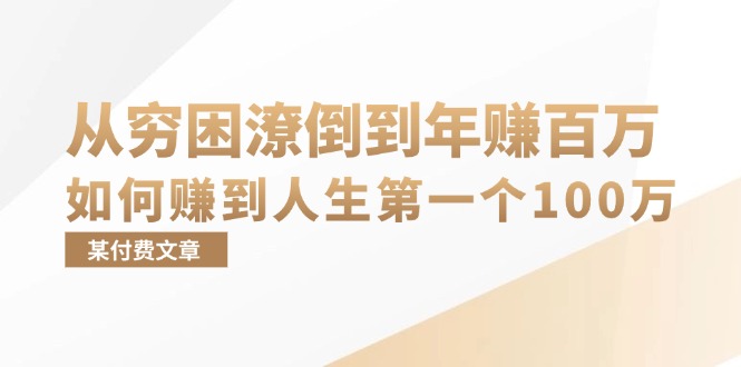 某付费文章：从穷困潦倒到年赚百万，她告诉你如何赚到人生第一个100万-网创论坛