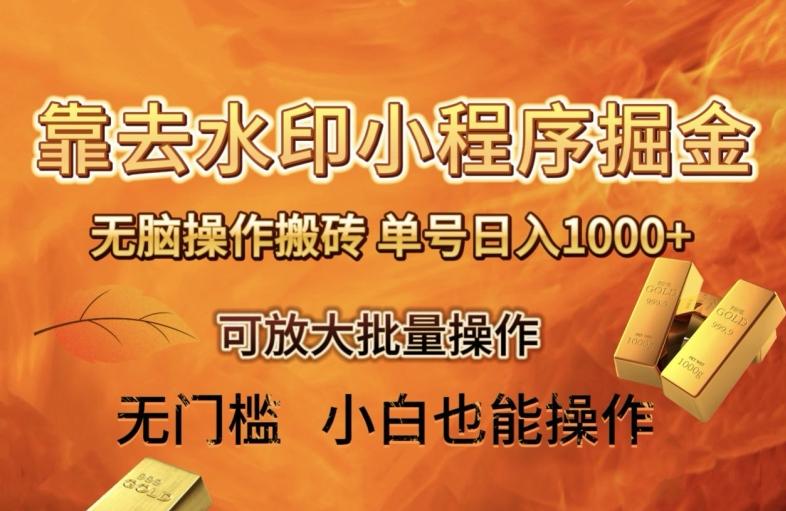 靠去水印小程序无脑操作搬砖，单号日入1000+保姆级教程可放大批量操作【揭秘】-网创论坛