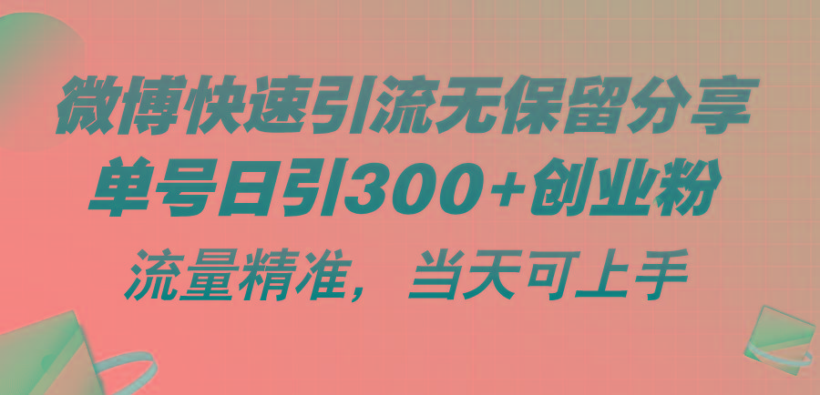 微博快速引流无保留分享，单号日引300+创业粉，流量精准，当天可上手-网创论坛