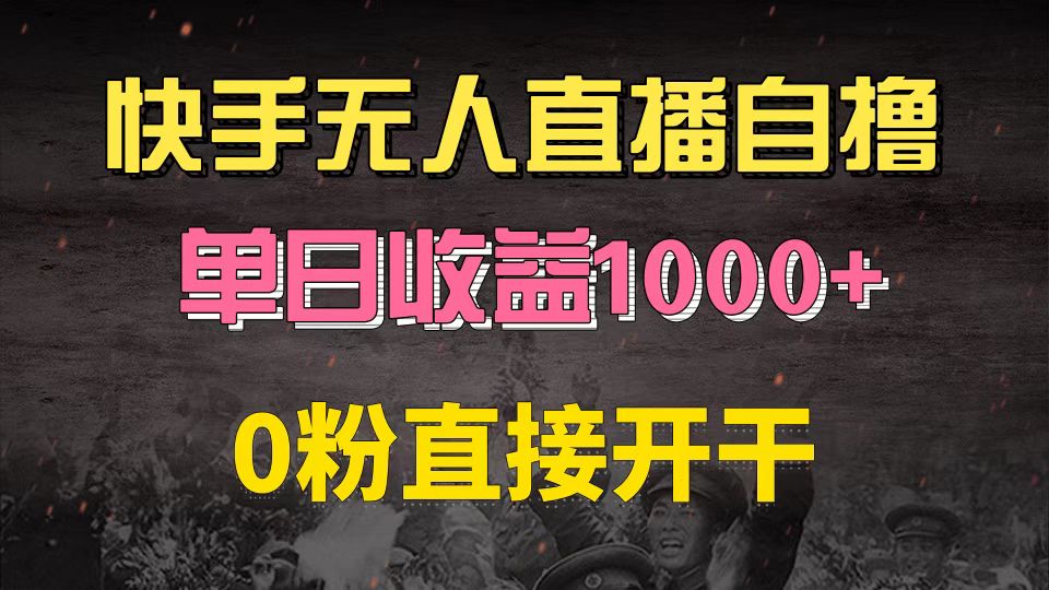 快手磁力巨星自撸升级玩法6.0，不用养号，0粉直接开干，当天就有收益，…-网创论坛