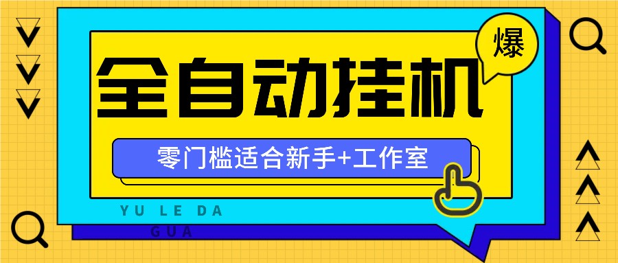 全自动薅羊毛项目，零门槛新手也能操作，适合工作室操作多平台赚更多-网创论坛