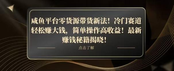 咸鱼平台零货源带货新玩法！平板冷门赛道轻松赚大钱，简单操作高收益【揭秘】-网创论坛