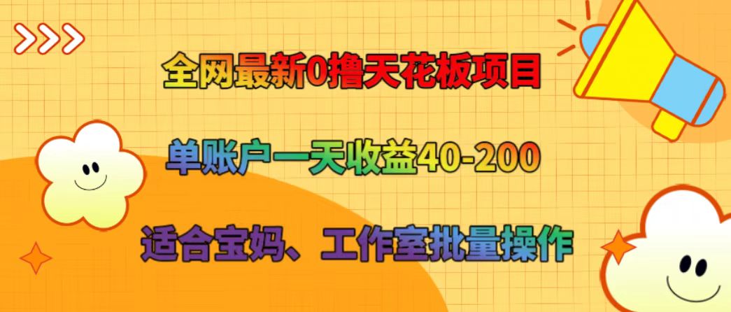 全网最新0撸天花板项目 单账户一天收益40-200 适合宝妈、工作室批量操作-网创论坛
