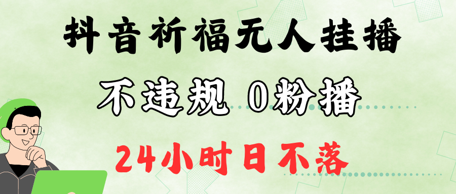抖音最新祈福无人挂播，单日撸音浪收2万+0粉手机可开播，新手小白一看就会-网创论坛