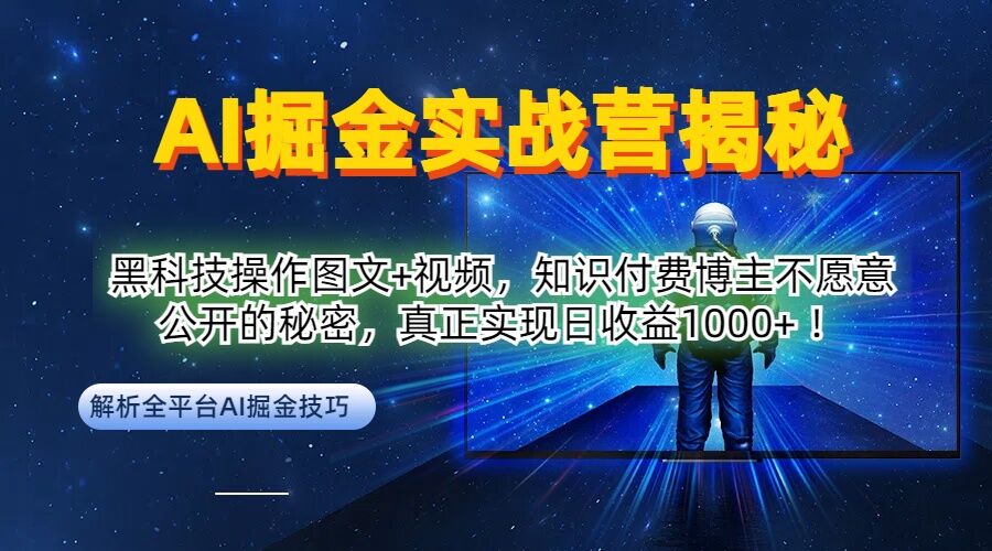 AI掘金实战营：黑科技操作图文+视频，知识付费博主不愿意公开的秘密，真正实现日收益1k【揭秘】-网创论坛