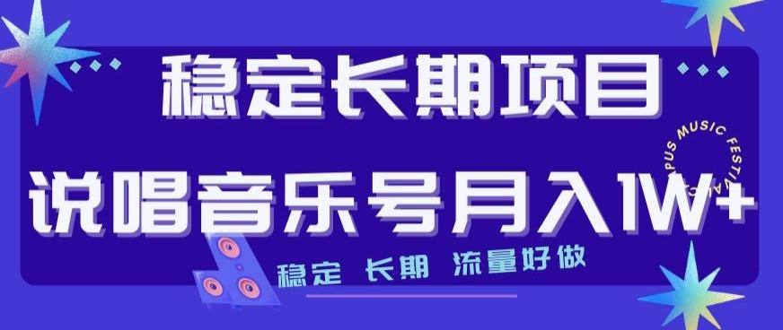 稳定长期项目，说唱音乐号月入1W+，稳定长期，流量好做-网创论坛