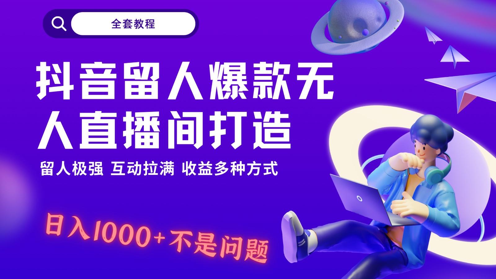 抖音留人超强无人直播间打造，解放双手，日入1k+简简单单、互动拉满！-网创论坛