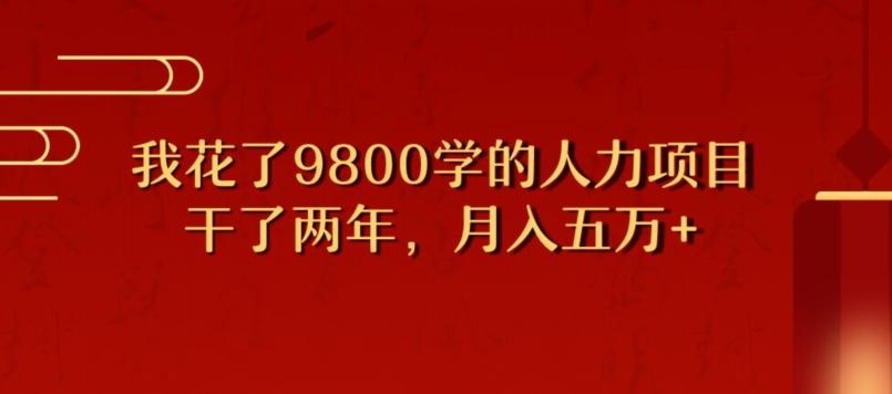 我花了9800学习，干了两年赚了70万的人力项目-网创论坛