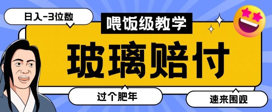 最新赔付玩法玻璃制品陶瓷制品赔付，实测多电商平台都可以操作【仅揭秘】-网创论坛