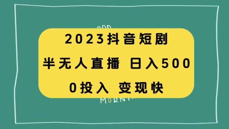 2023抖音短剧半无人直播，日入500+，附短剧素材和直播教程-网创论坛