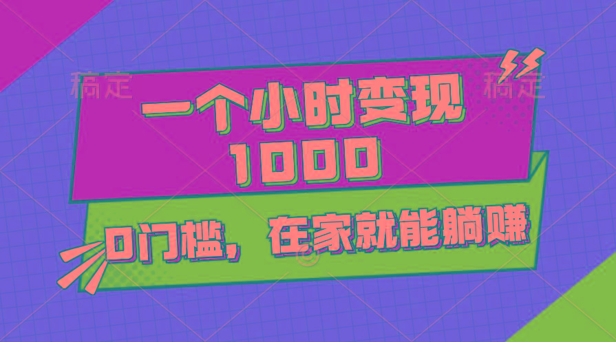 一个小时就能变现1000+，0门槛，在家一部手机就能躺赚-网创论坛