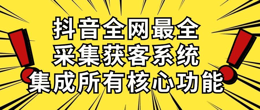 抖音全网最全采集获客系统，集成所有核心功能，日引500+-网创论坛