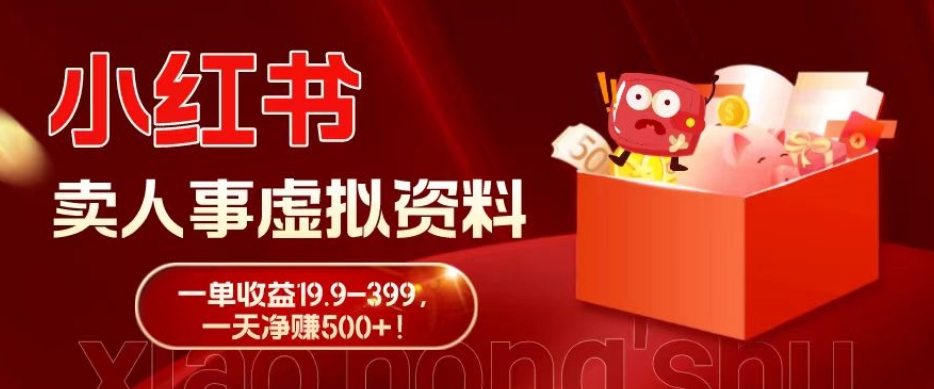 蓝海冷门项目，小红书卖人事虚拟资料，一单收益19.9-399，一天净赚500+！-网创论坛
