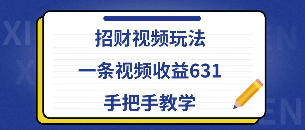 招财视频玩法，一条视频收益631，手把手教学-网创论坛