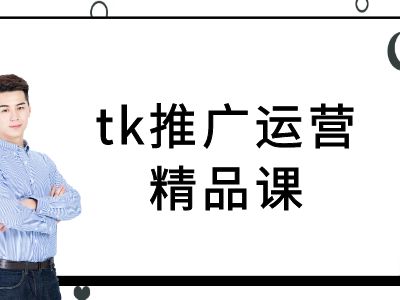 tk推广运营精品课-tiktok跨境电商教程-网创论坛