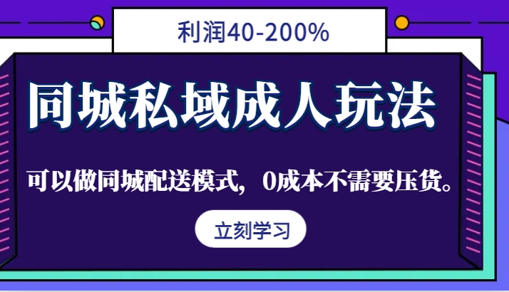 同城私域成人玩法,利润40-200%,可以做同城配送模式,0成本不需要压货。-网创论坛