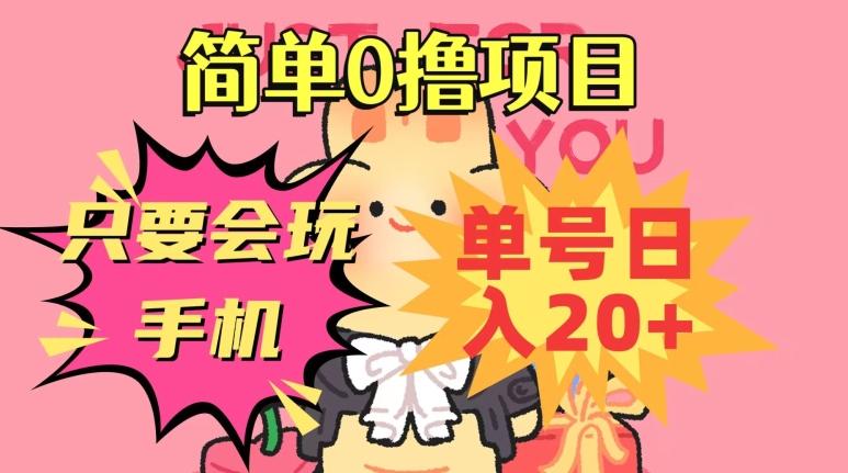 简单0撸项目，只要会玩手机，单号日入20+，新手小白也能操作-网创论坛